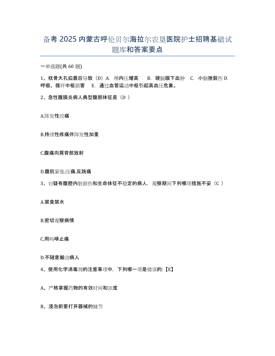 备考2025内蒙古呼伦贝尔海拉尔农垦医院护士招聘基础试题库和答案要点_第1页