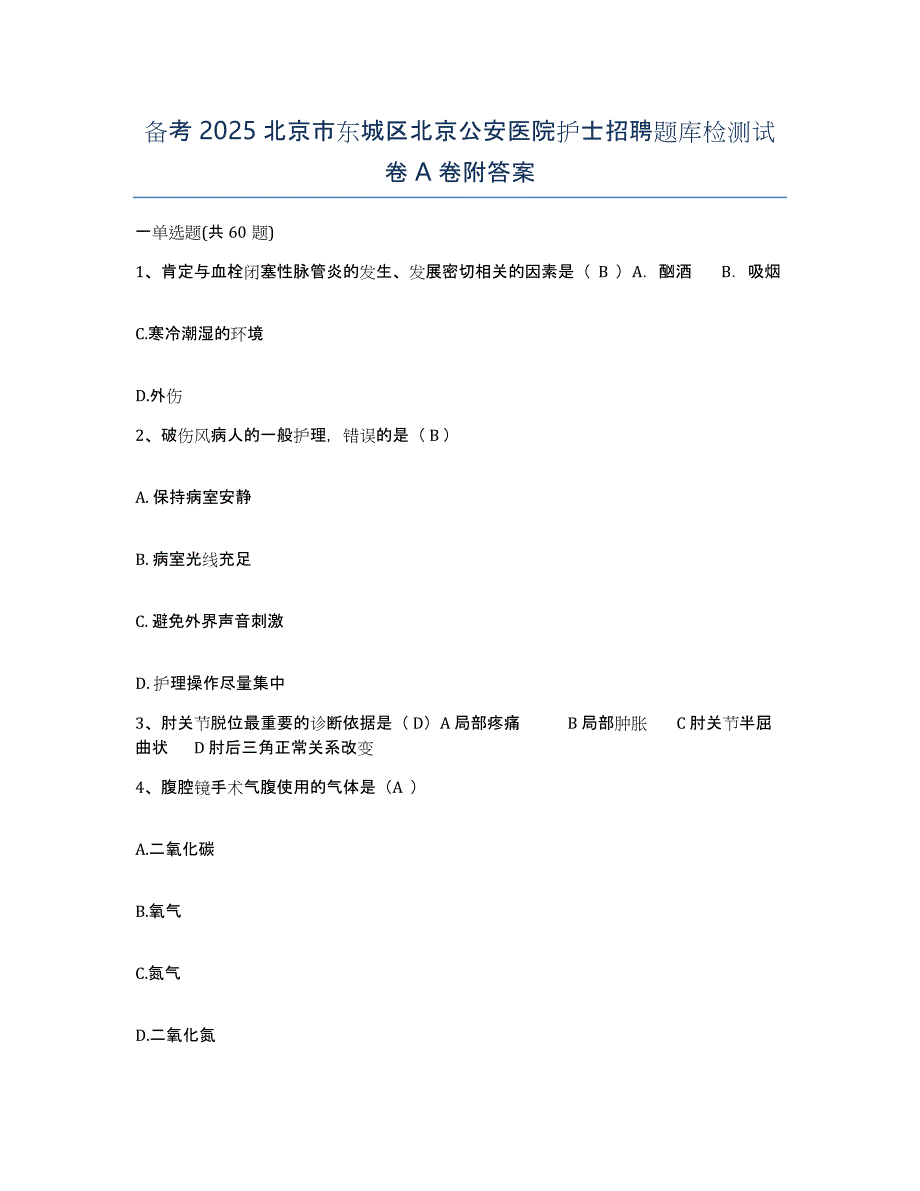 备考2025北京市东城区北京公安医院护士招聘题库检测试卷A卷附答案_第1页