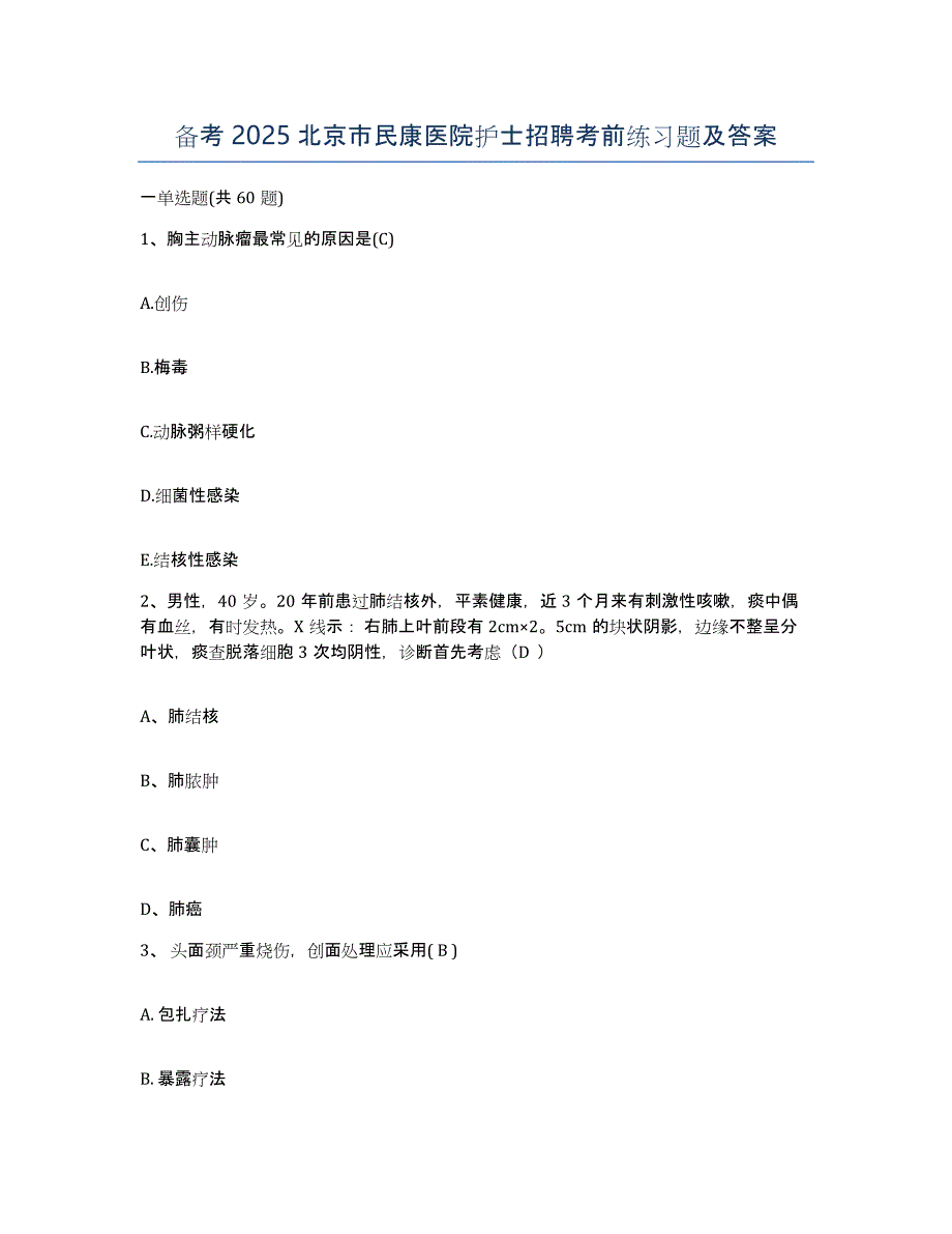 备考2025北京市民康医院护士招聘考前练习题及答案_第1页