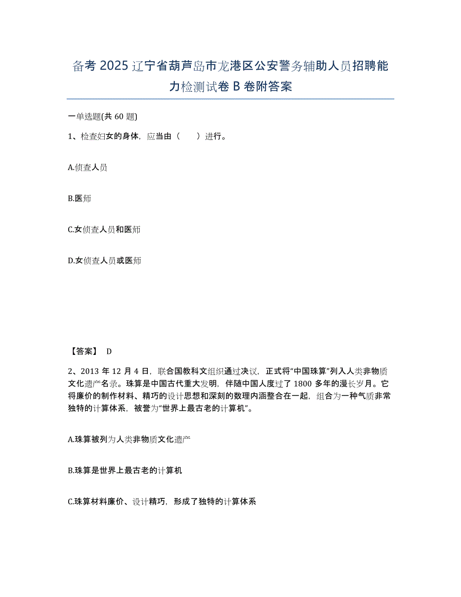 备考2025辽宁省葫芦岛市龙港区公安警务辅助人员招聘能力检测试卷B卷附答案_第1页