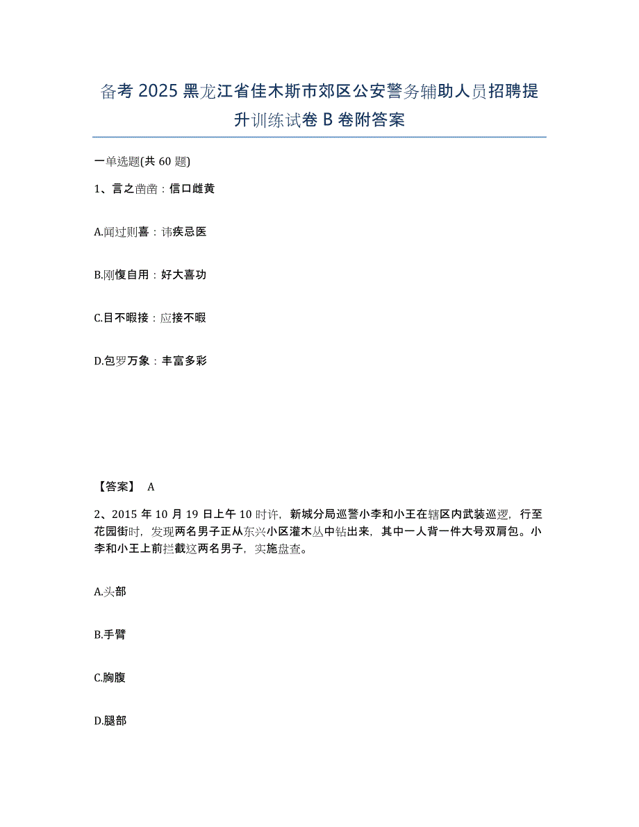 备考2025黑龙江省佳木斯市郊区公安警务辅助人员招聘提升训练试卷B卷附答案_第1页