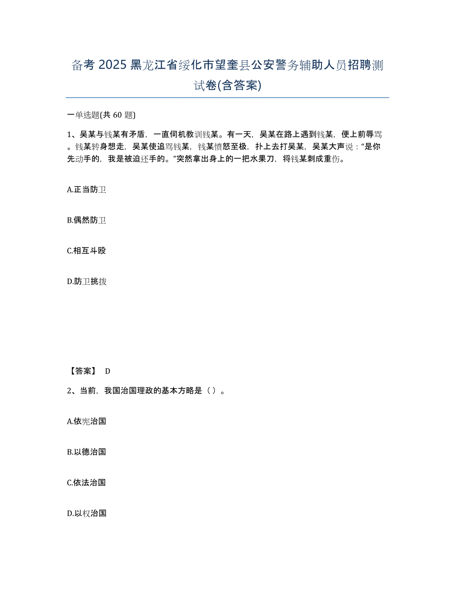 备考2025黑龙江省绥化市望奎县公安警务辅助人员招聘测试卷(含答案)_第1页