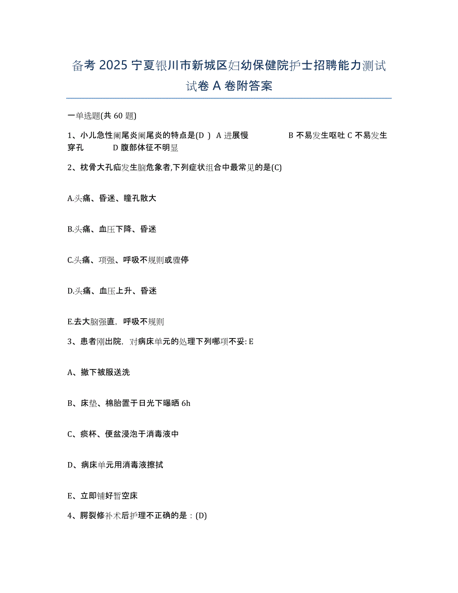 备考2025宁夏银川市新城区妇幼保健院护士招聘能力测试试卷A卷附答案_第1页