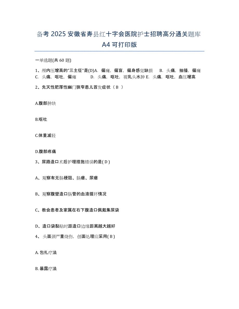 备考2025安徽省寿县红十字会医院护士招聘高分通关题库A4可打印版_第1页