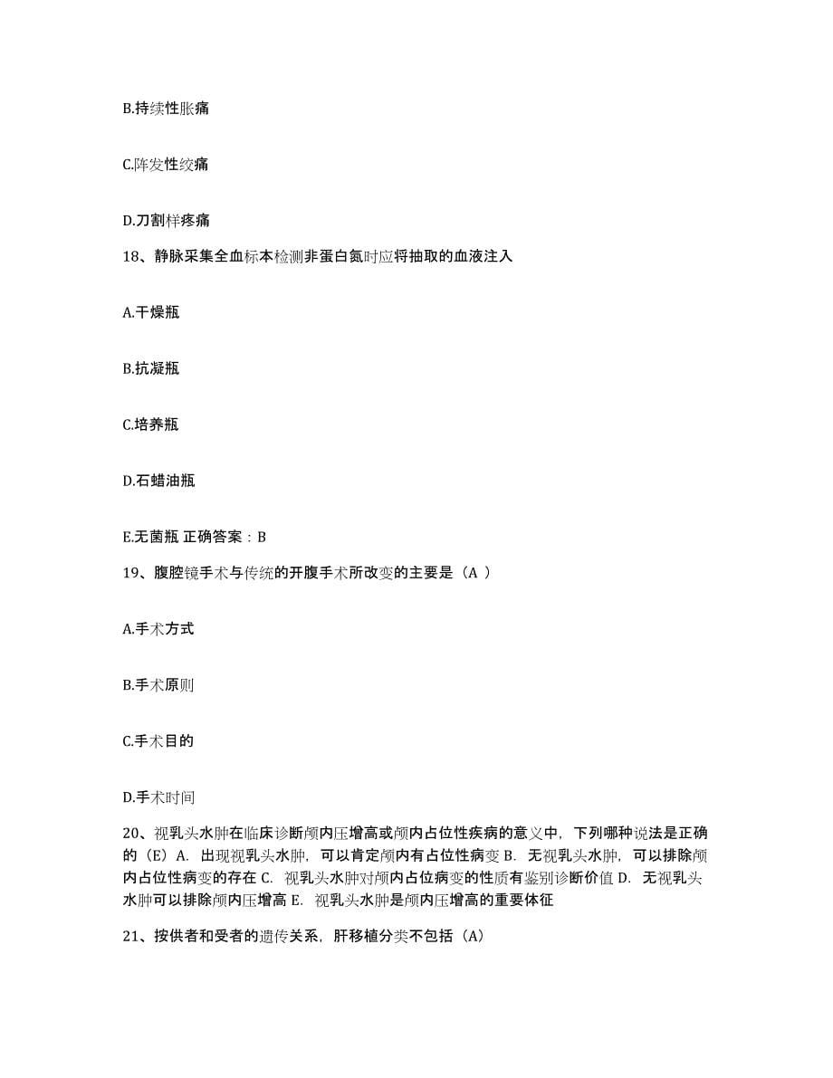 备考2025安徽省寿县红十字会医院护士招聘高分通关题库A4可打印版_第5页