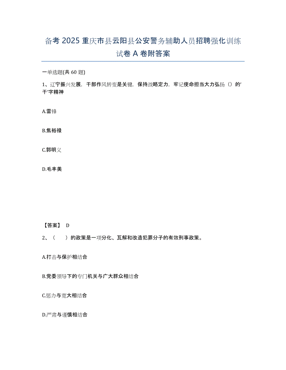 备考2025重庆市县云阳县公安警务辅助人员招聘强化训练试卷A卷附答案_第1页