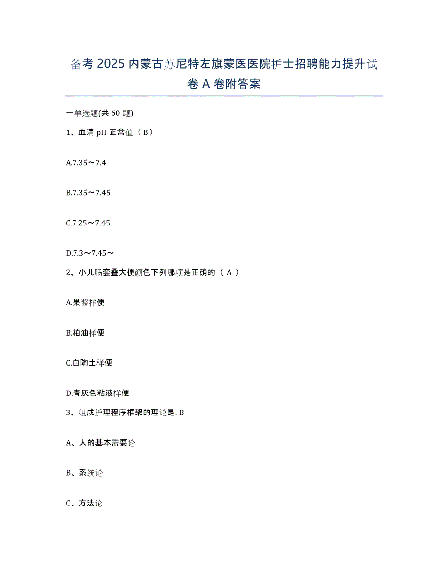 备考2025内蒙古苏尼特左旗蒙医医院护士招聘能力提升试卷A卷附答案_第1页