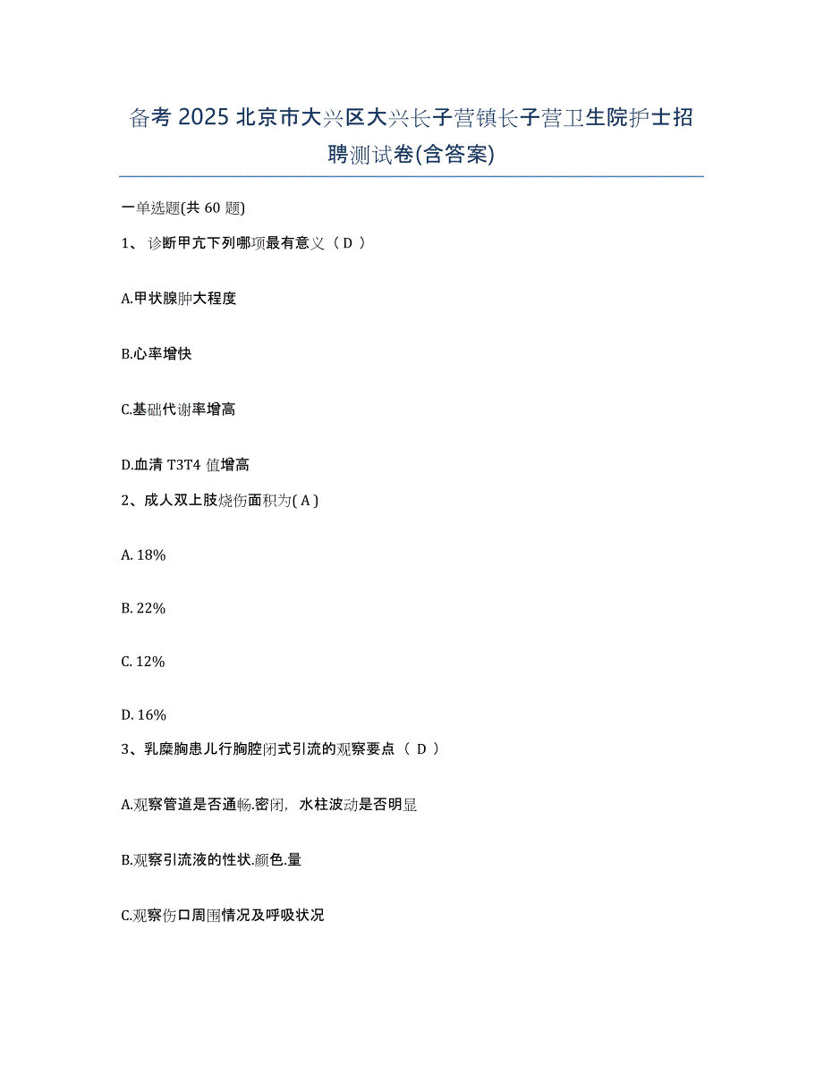 备考2025北京市大兴区大兴长子营镇长子营卫生院护士招聘测试卷(含答案)_第1页