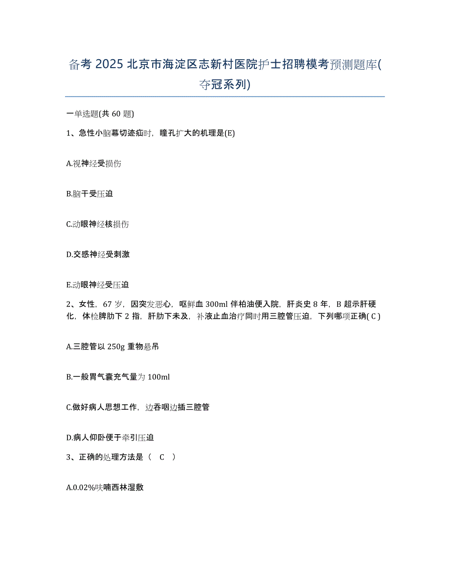 备考2025北京市海淀区志新村医院护士招聘模考预测题库(夺冠系列)_第1页