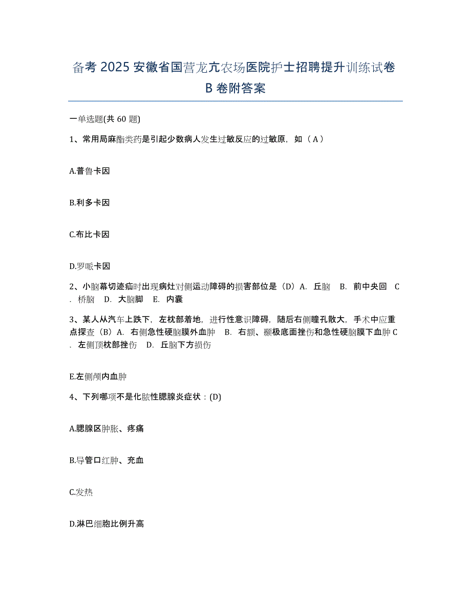 备考2025安徽省国营龙亢农场医院护士招聘提升训练试卷B卷附答案_第1页