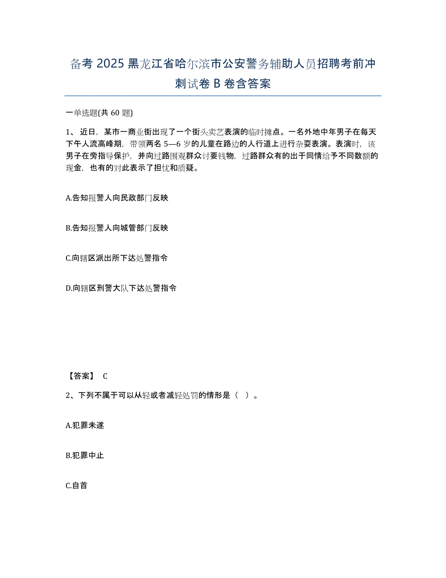 备考2025黑龙江省哈尔滨市公安警务辅助人员招聘考前冲刺试卷B卷含答案_第1页