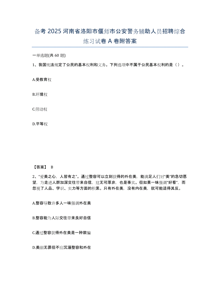 备考2025河南省洛阳市偃师市公安警务辅助人员招聘综合练习试卷A卷附答案_第1页