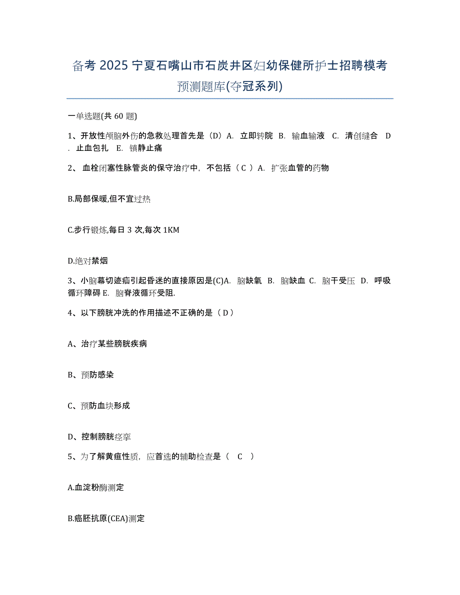 备考2025宁夏石嘴山市石炭井区妇幼保健所护士招聘模考预测题库(夺冠系列)_第1页