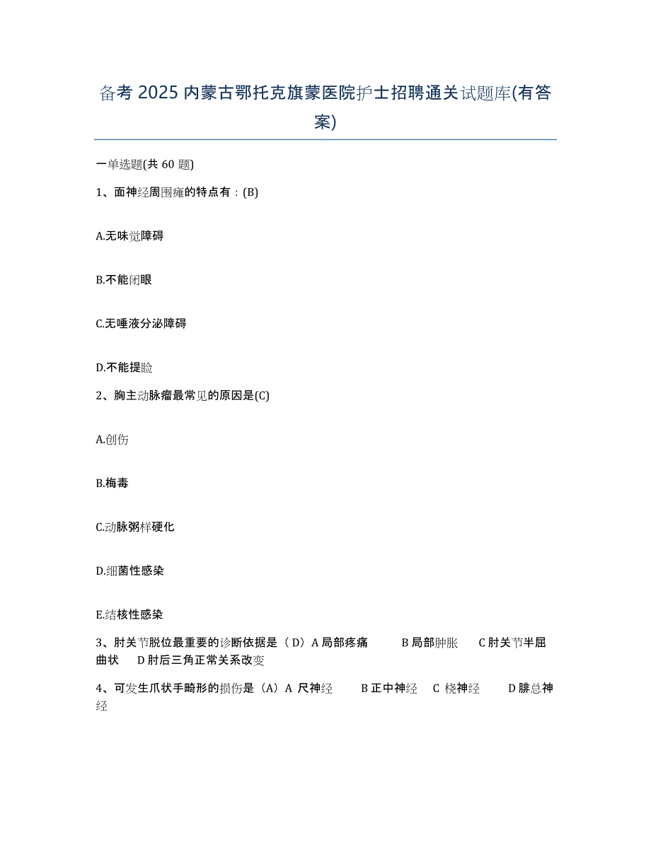 备考2025内蒙古鄂托克旗蒙医院护士招聘通关试题库(有答案)_第1页