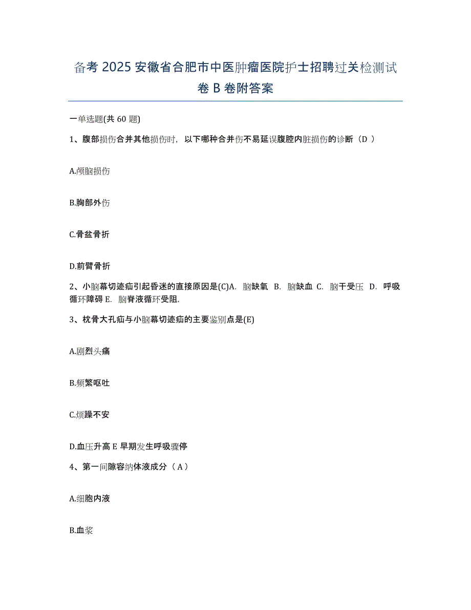 备考2025安徽省合肥市中医肿瘤医院护士招聘过关检测试卷B卷附答案_第1页