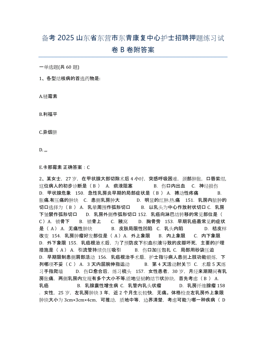 备考2025山东省东营市东青康复中心护士招聘押题练习试卷B卷附答案_第1页