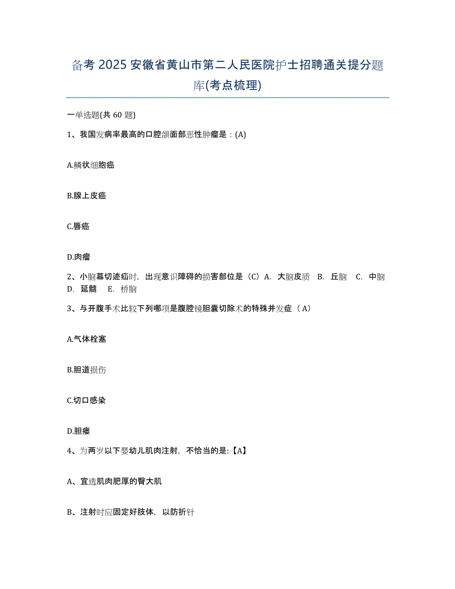 备考2025安徽省黄山市第二人民医院护士招聘通关提分题库(考点梳理)_第1页