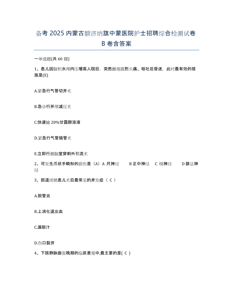 备考2025内蒙古额济纳旗中蒙医院护士招聘综合检测试卷B卷含答案_第1页