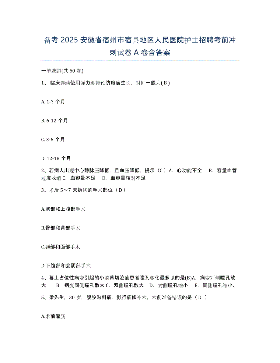 备考2025安徽省宿州市宿县地区人民医院护士招聘考前冲刺试卷A卷含答案_第1页