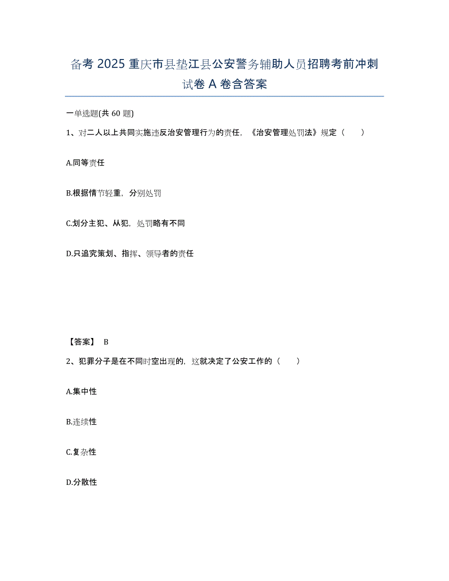 备考2025重庆市县垫江县公安警务辅助人员招聘考前冲刺试卷A卷含答案_第1页