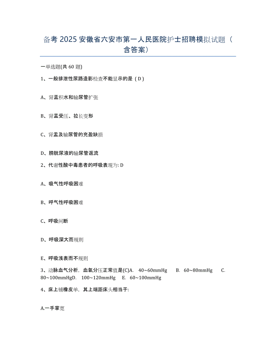 备考2025安徽省六安市第一人民医院护士招聘模拟试题（含答案）_第1页