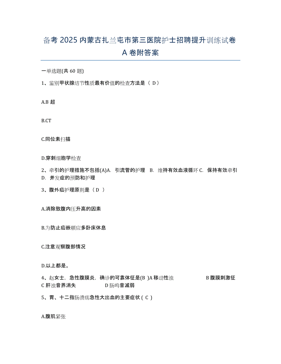 备考2025内蒙古扎兰屯市第三医院护士招聘提升训练试卷A卷附答案_第1页