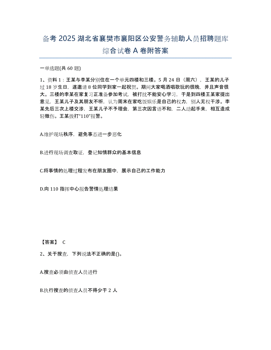 备考2025湖北省襄樊市襄阳区公安警务辅助人员招聘题库综合试卷A卷附答案_第1页