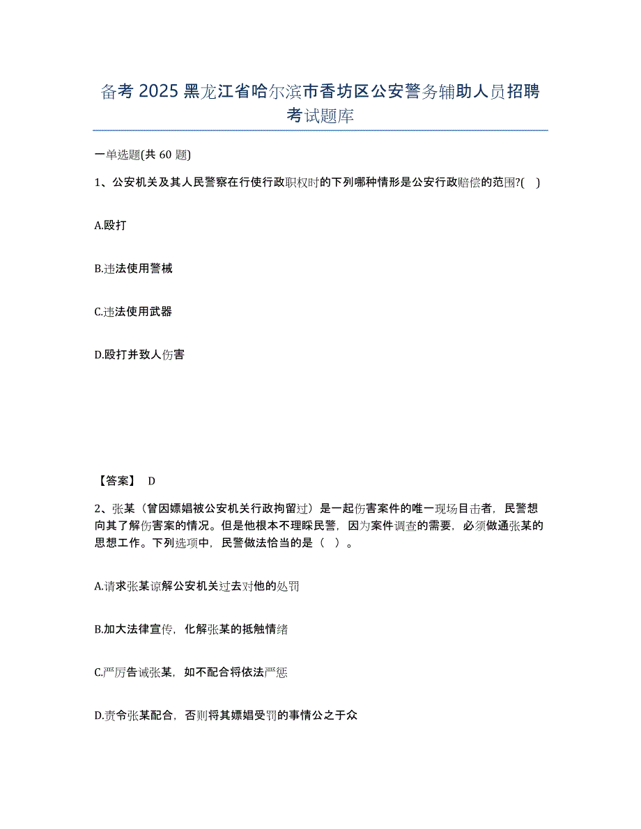 备考2025黑龙江省哈尔滨市香坊区公安警务辅助人员招聘考试题库_第1页