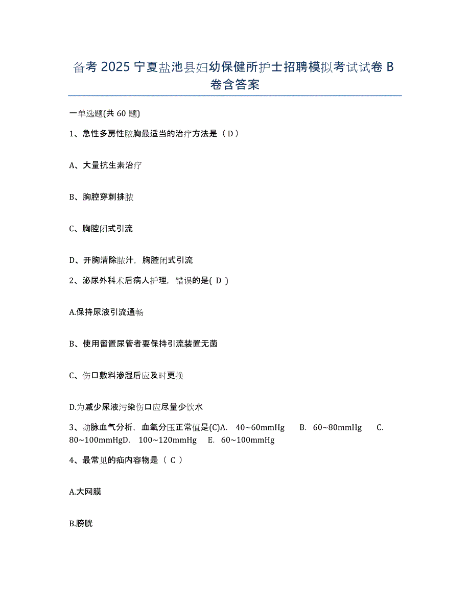 备考2025宁夏盐池县妇幼保健所护士招聘模拟考试试卷B卷含答案_第1页