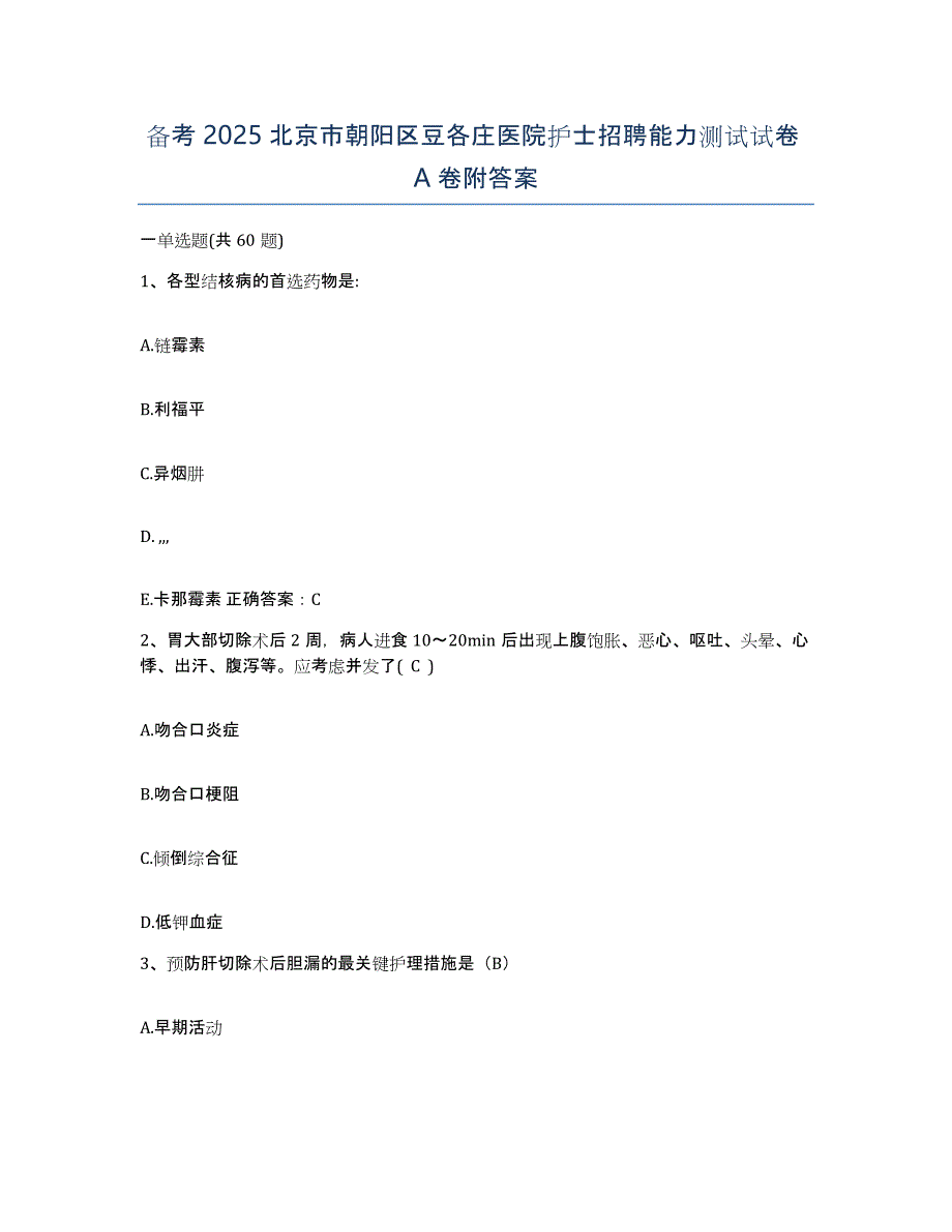 备考2025北京市朝阳区豆各庄医院护士招聘能力测试试卷A卷附答案_第1页