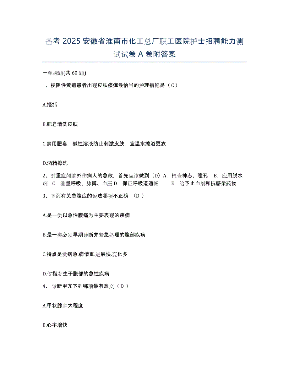 备考2025安徽省淮南市化工总厂职工医院护士招聘能力测试试卷A卷附答案_第1页