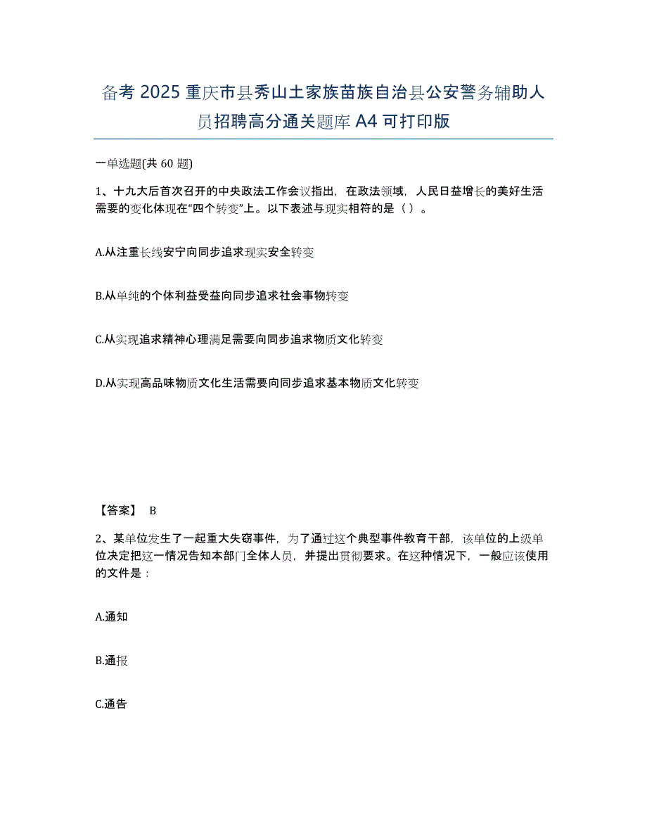 备考2025重庆市县秀山土家族苗族自治县公安警务辅助人员招聘高分通关题库A4可打印版_第1页