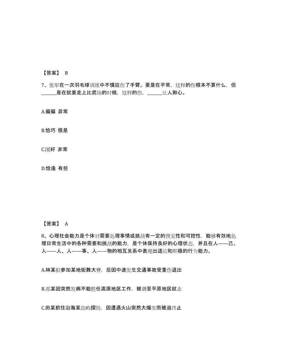 备考2025黑龙江省黑河市五大连池市公安警务辅助人员招聘模拟考试试卷B卷含答案_第4页