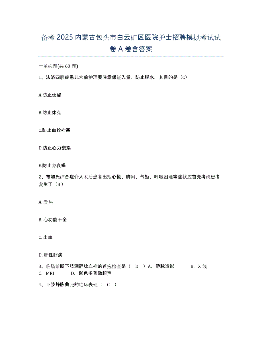 备考2025内蒙古包头市白云矿区医院护士招聘模拟考试试卷A卷含答案_第1页