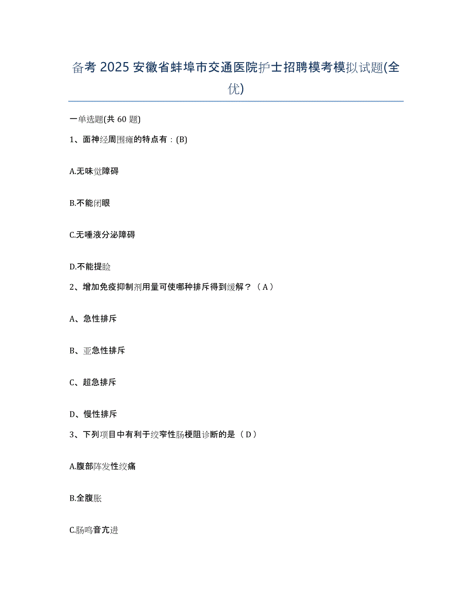 备考2025安徽省蚌埠市交通医院护士招聘模考模拟试题(全优)_第1页