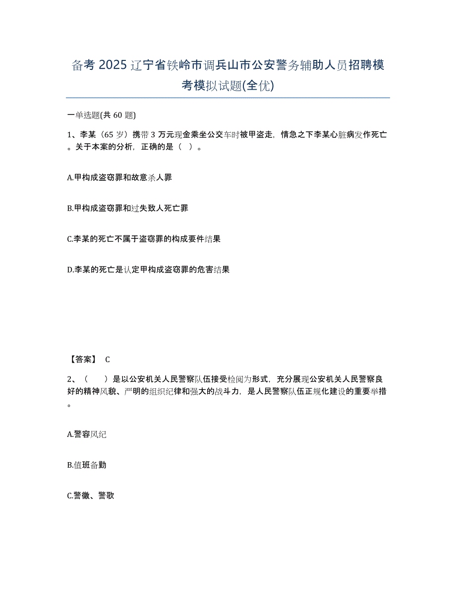 备考2025辽宁省铁岭市调兵山市公安警务辅助人员招聘模考模拟试题(全优)_第1页