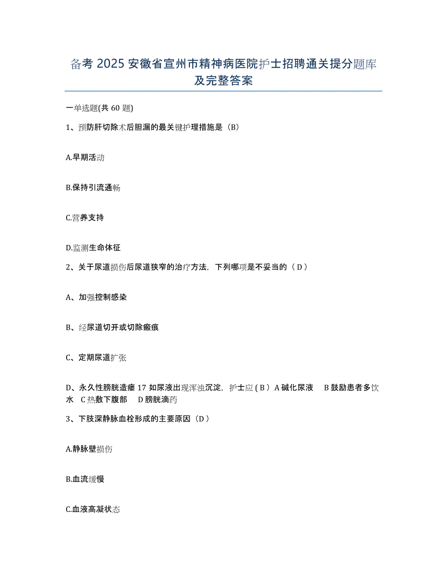 备考2025安徽省宣州市精神病医院护士招聘通关提分题库及完整答案_第1页