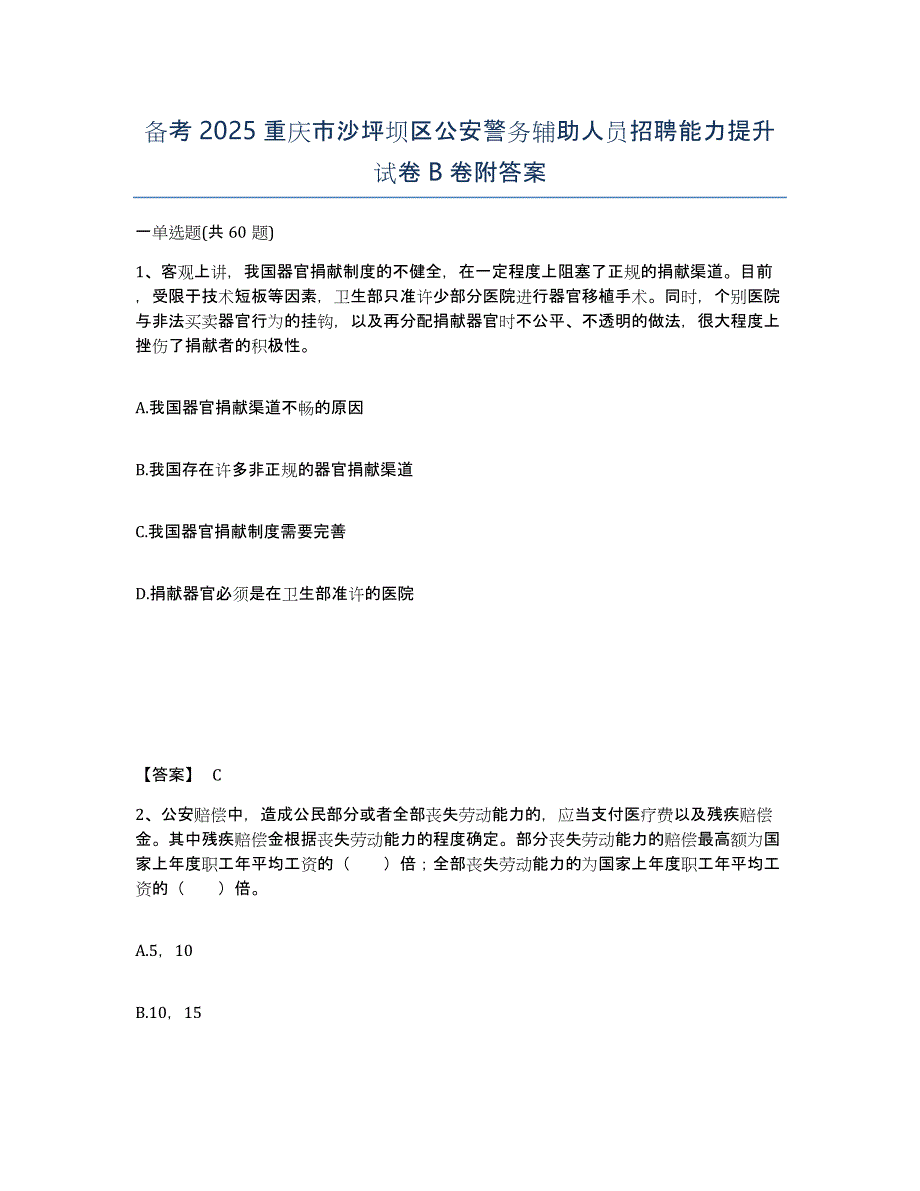 备考2025重庆市沙坪坝区公安警务辅助人员招聘能力提升试卷B卷附答案_第1页