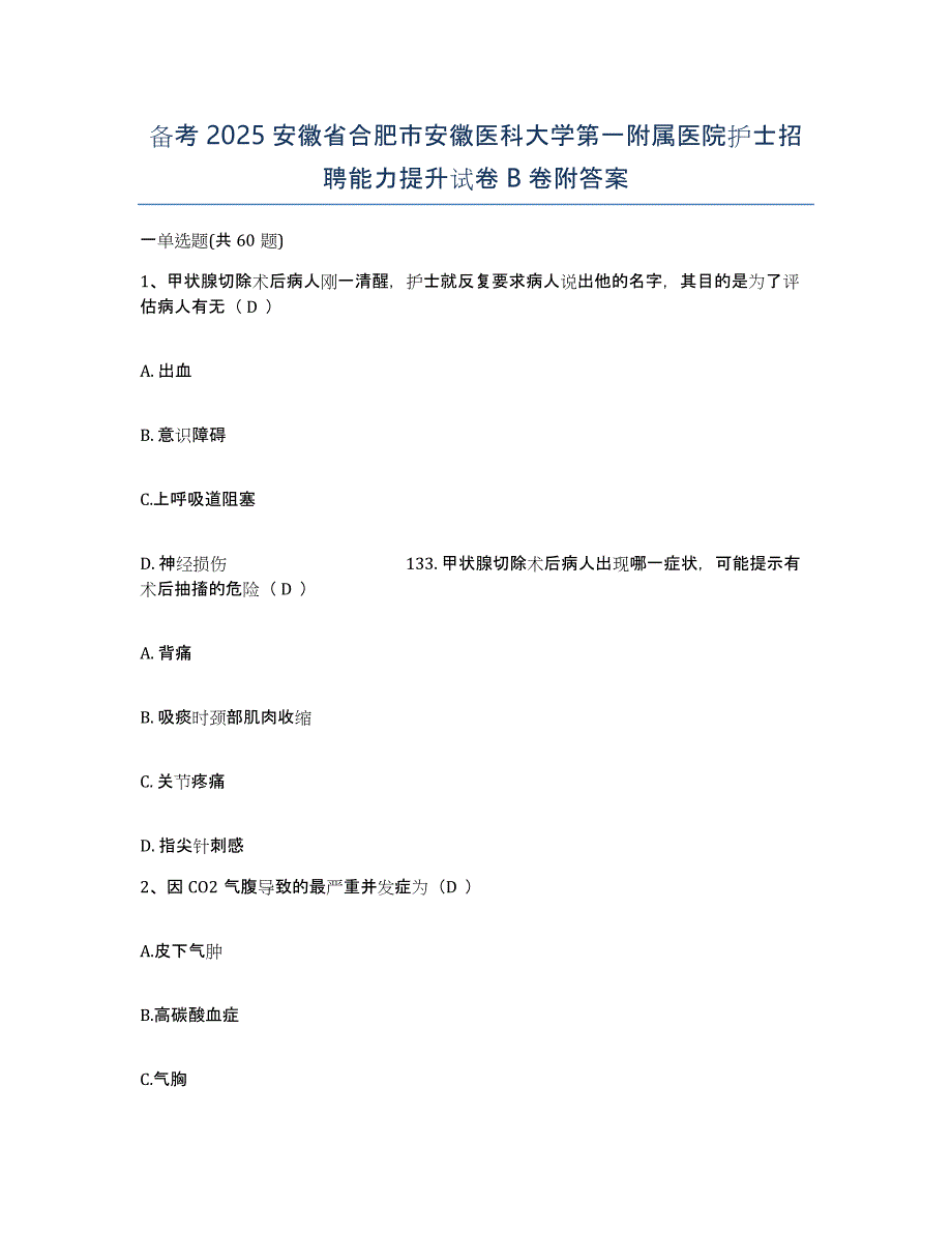 备考2025安徽省合肥市安徽医科大学第一附属医院护士招聘能力提升试卷B卷附答案_第1页