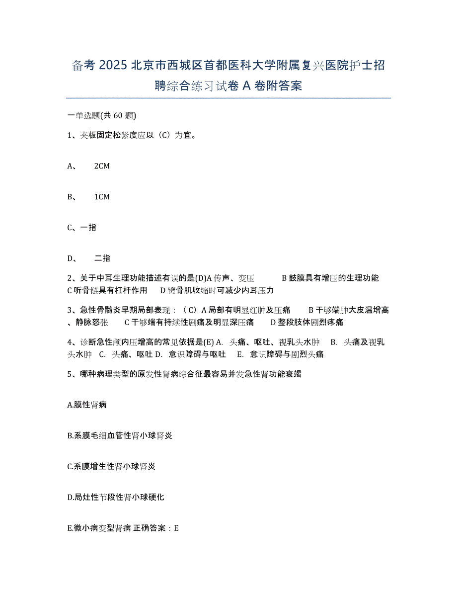 备考2025北京市西城区首都医科大学附属复兴医院护士招聘综合练习试卷A卷附答案_第1页