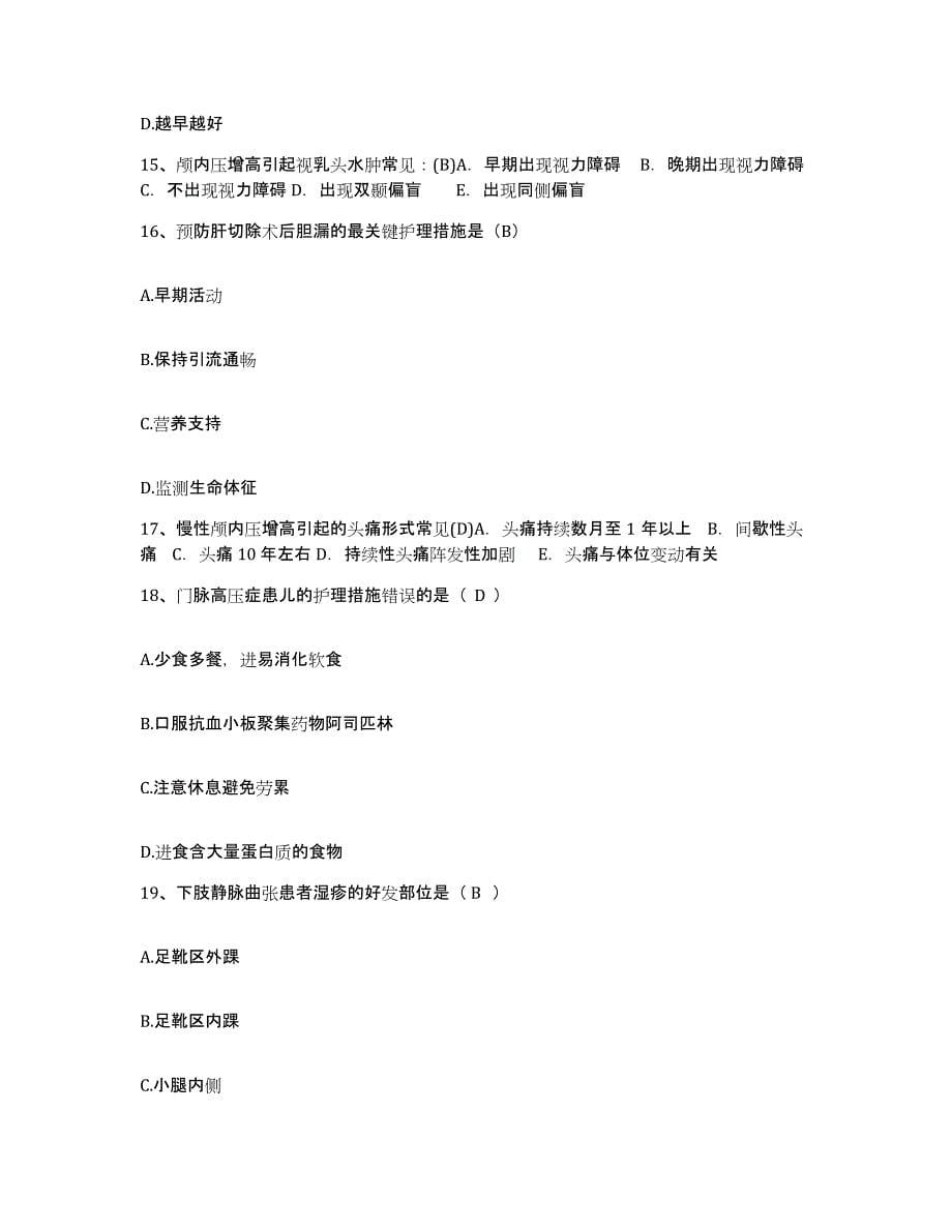 备考2025北京市房屋土地管理局职工医院护士招聘自我检测试卷A卷附答案_第5页