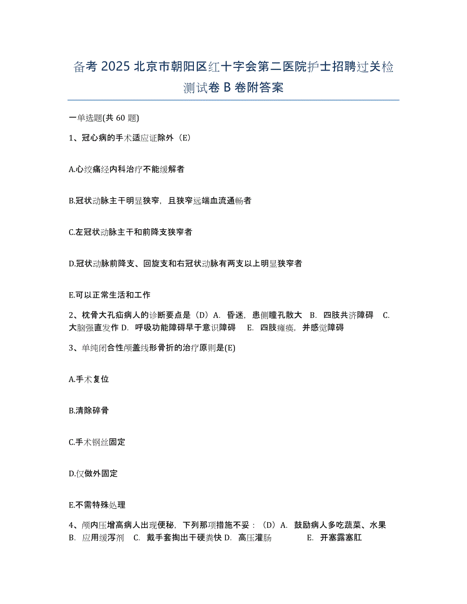 备考2025北京市朝阳区红十字会第二医院护士招聘过关检测试卷B卷附答案_第1页