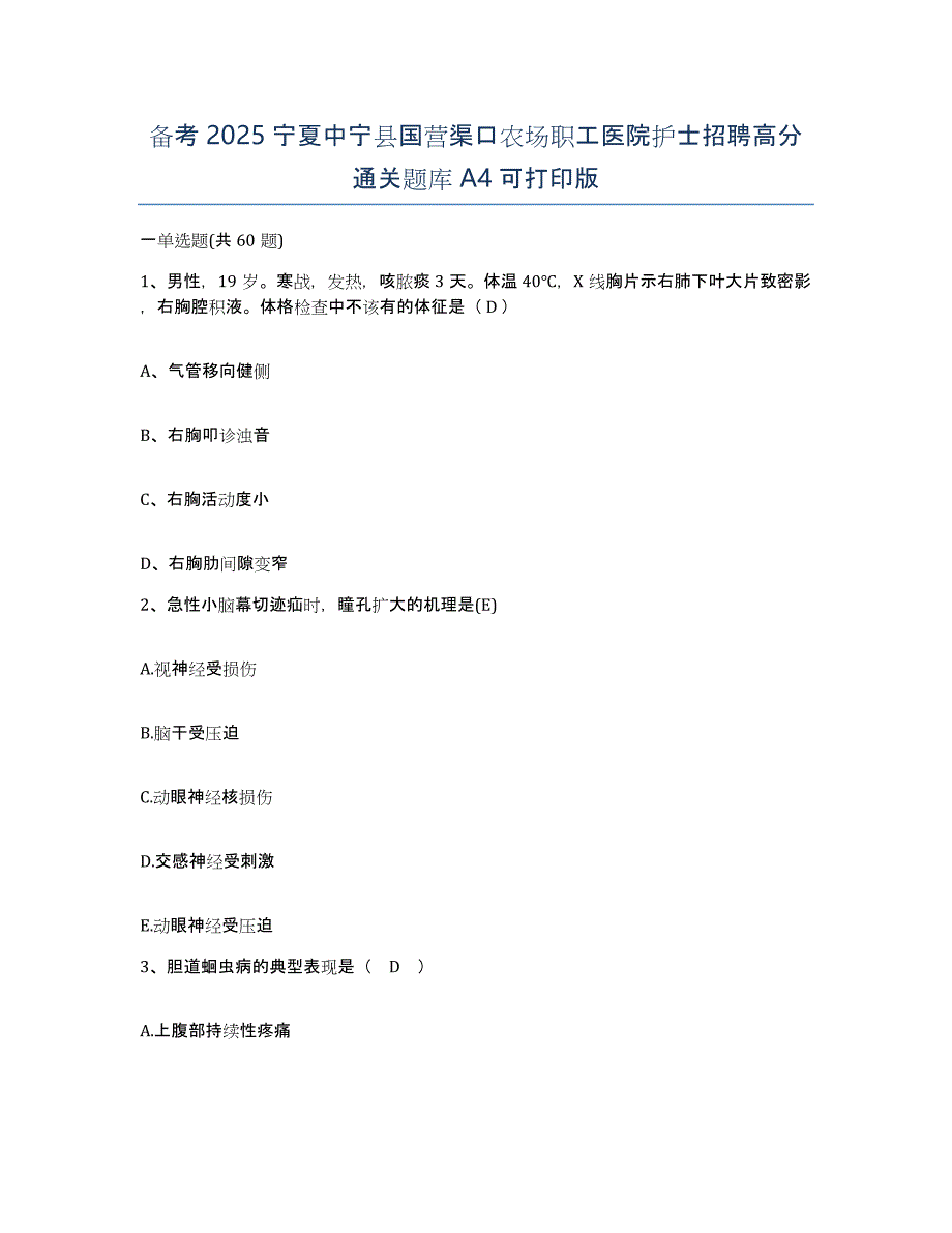 备考2025宁夏中宁县国营渠口农场职工医院护士招聘高分通关题库A4可打印版_第1页