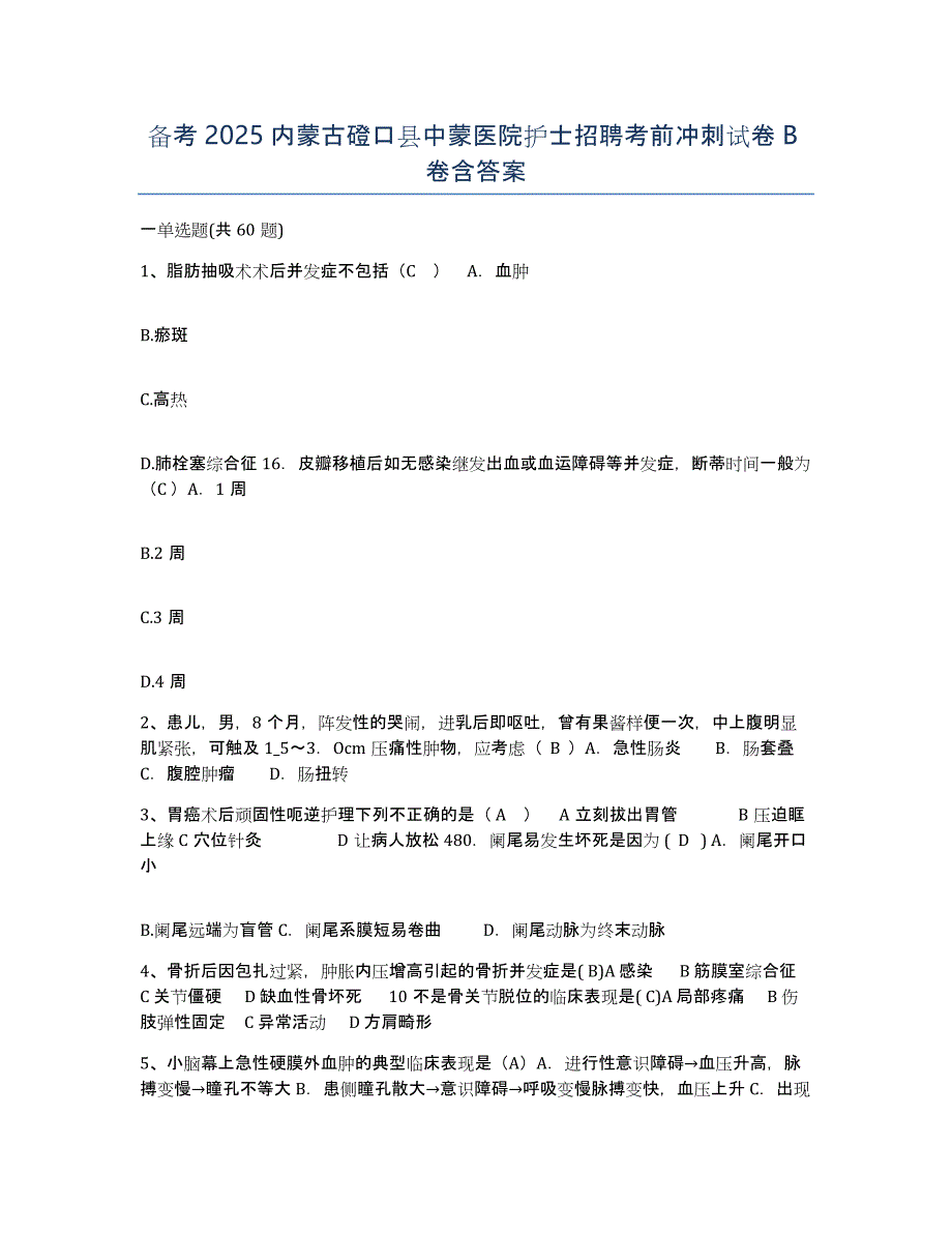 备考2025内蒙古磴口县中蒙医院护士招聘考前冲刺试卷B卷含答案_第1页