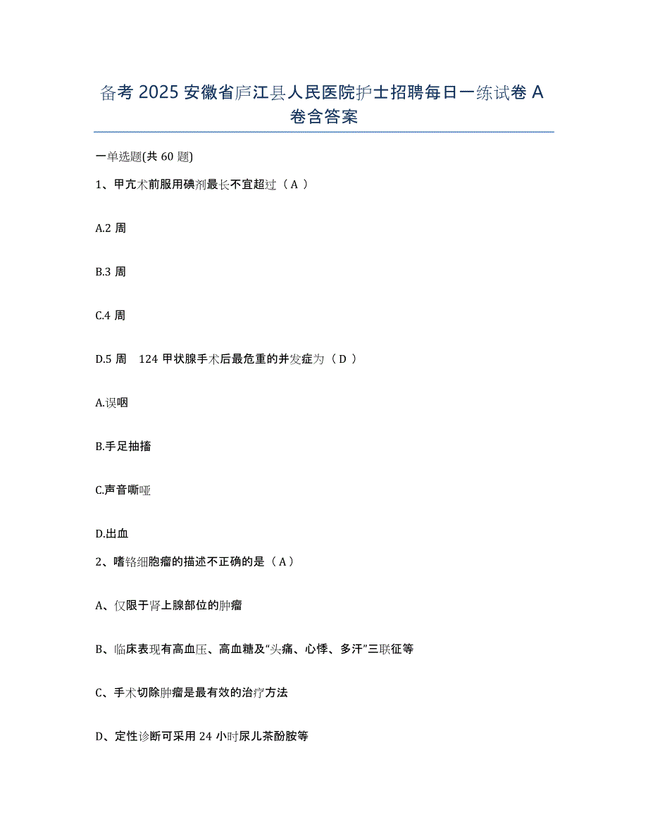 备考2025安徽省庐江县人民医院护士招聘每日一练试卷A卷含答案_第1页