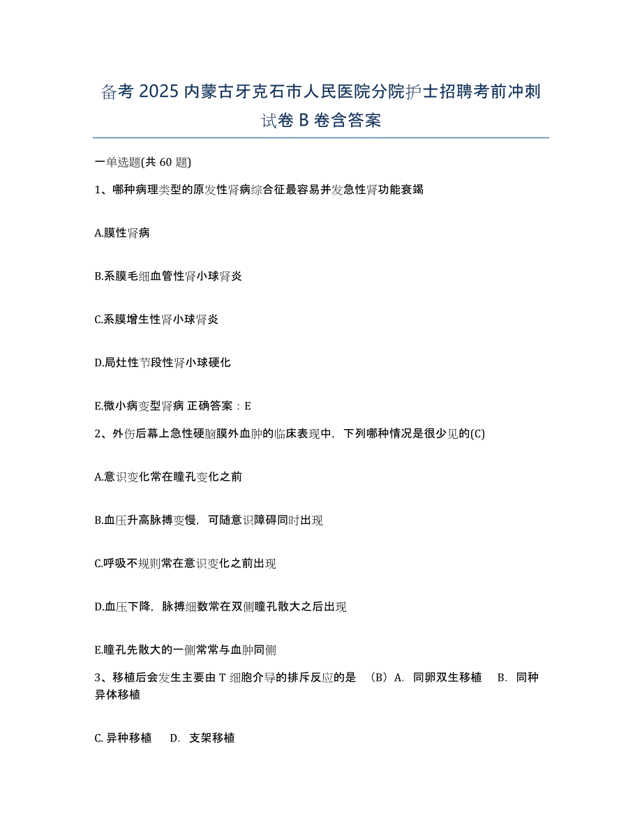 备考2025内蒙古牙克石市人民医院分院护士招聘考前冲刺试卷B卷含答案_第1页