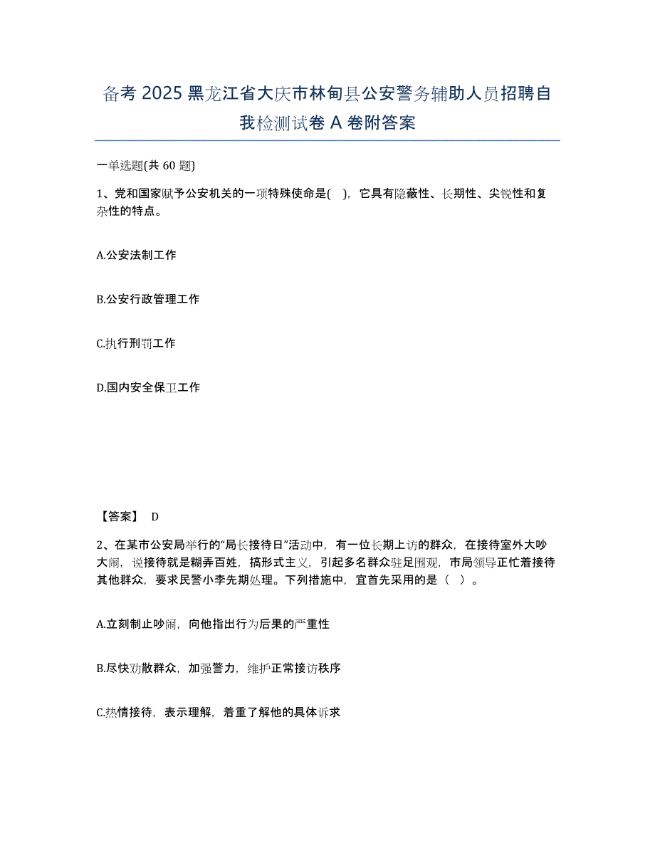 备考2025黑龙江省大庆市林甸县公安警务辅助人员招聘自我检测试卷A卷附答案_第1页