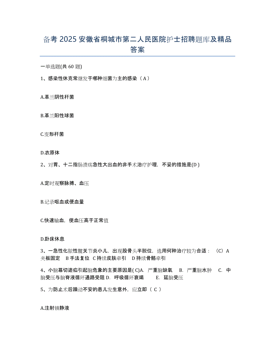 备考2025安徽省桐城市第二人民医院护士招聘题库及答案_第1页