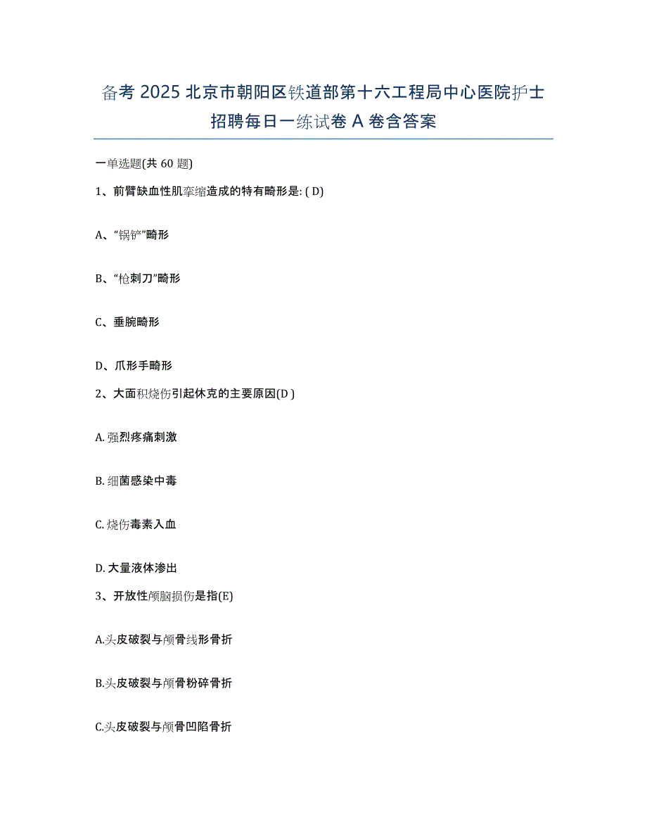 备考2025北京市朝阳区铁道部第十六工程局中心医院护士招聘每日一练试卷A卷含答案_第1页