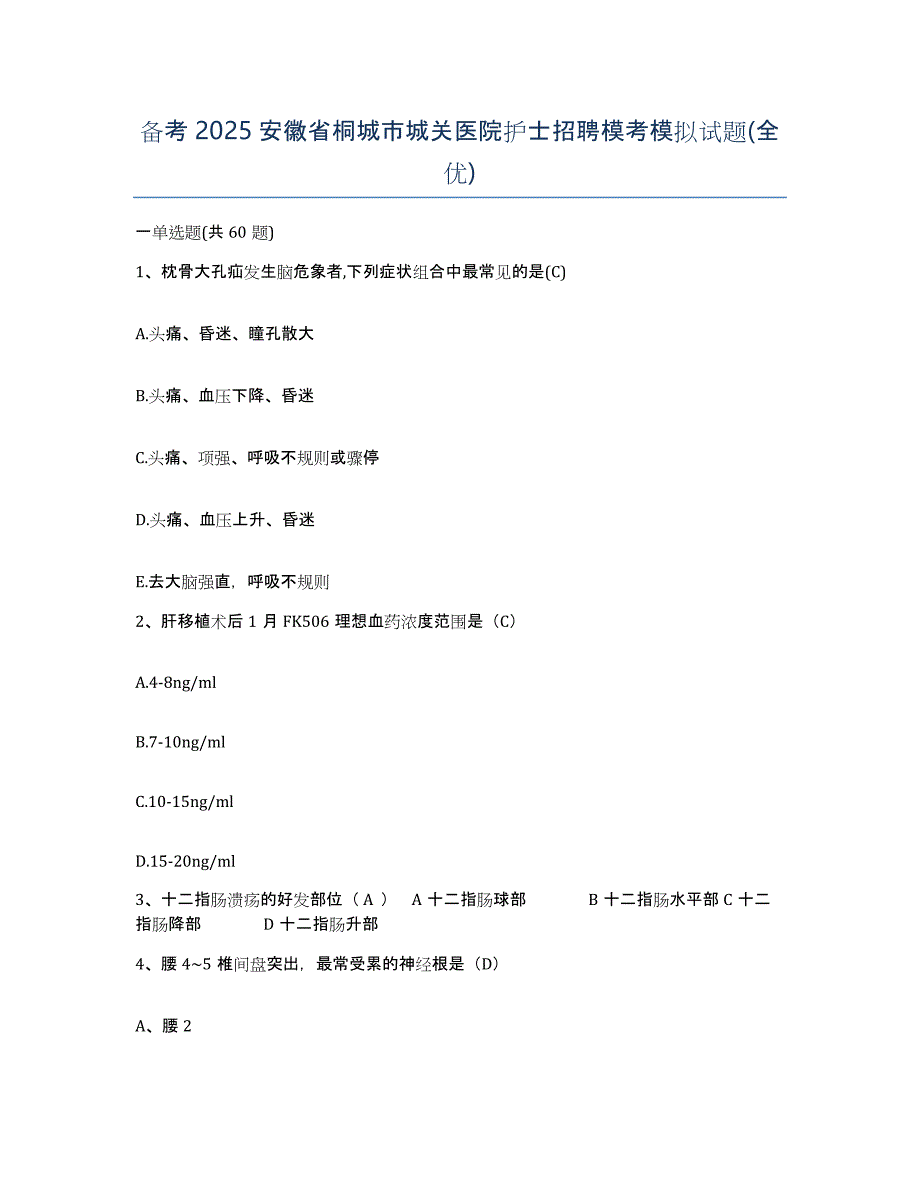 备考2025安徽省桐城市城关医院护士招聘模考模拟试题(全优)_第1页